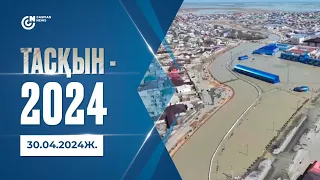 ТАСҚЫН-2024 (30.04.2024ж.)