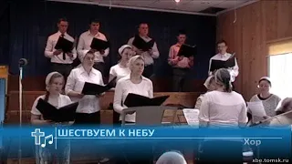 Хор - Шествуем к небу (Пение)