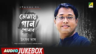 তোমায় গান শোনাবো || Tomay Gaan Shonabo || Utsab Das || Audio Jukebox || Rabindra Sangeet