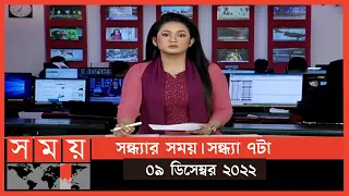 সন্ধ্যার সময় | সন্ধ্যা ৭টা | ০৯ ডিসেম্বর ২০২২ | Somoy TV Bulletin 7pm | Latest Bangladeshi News