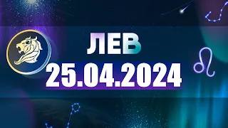 Гороскоп на 25.04.2024 ЛЕВ