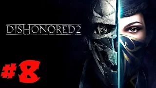 Dishonored 2 Прохождение #8 Королевская кунсткамера