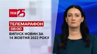 Новини ТСН 08:00 за 14 жовтня 2022 року | Новини України