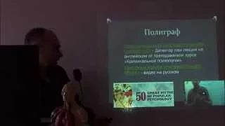 Загадочная псевдонаука - критическое мышление на каждый день (16-3)