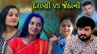 Derani Vs Jethani - Family Drama  દેરાણી VS જેઠાની |  Gujarati Short Natak | Apricot Gujarati
