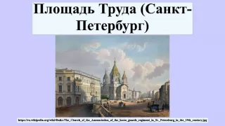 Площадь Труда (Санкт-Петербург)