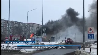 ПОЖАР У ТОРГОВОГО ЦЕНТРА