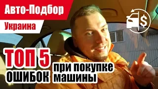 #Подбор UA. VLOG_32: Как не стоит покупать БУ автомобиль.