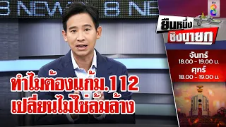 ทำไมต้องแก้ม.112 เปลี่ยนไม่ใช่ล้มล้าง | ยืนหนึ่งชิงนายกฯ | ข่าวช่อง8