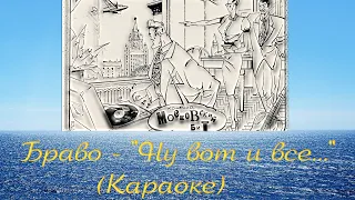 Сюткин Валерий (Браво) - Ну вот и все...  (Караоке) Синее небо - Браво (караоке)