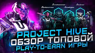 Project Hive - обзор топовой Play-to-Earn игры