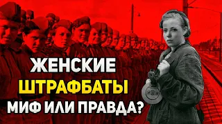 Женские штрафбаты - миф или правда? | Великая Отечественная война