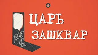 ЦАРЬ - ЗАШКВАР -  читка пьесы современных драматургов