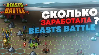 Cколько заработала игра Beasts Battle