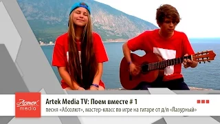 Artek Media TV: Мастер-класс по игре на гитаре # 1