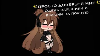 💕Одень наушники и включи на полную громкость 💕