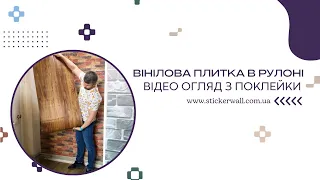 🆕Самоклеюча вінілова плитка в рулоні🆕