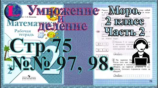 Стр 75 часть 2  Моро  2 класс рабочая тетрадь математика