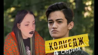 КОЛЛЕДЖ 4 серия| Даша Каплан