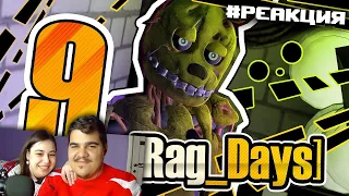 ▷ [16+][Rag_Days] #9 Пр-р-ропихнуть! (five nights at freddy's GMod) | РЕАКЦИЯ на Rissy [MiaRissyTV]