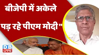 BJP में अकेले पड़ रहे PM Modi | Rahul Gandhi | CM Yogi | Congress | America Visit | India | #dblive