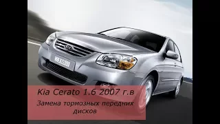 Kia Cerato 2007 г. Замена передних тормозных дисков.