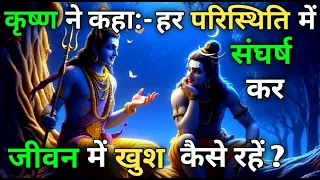 कृष्ण ने बताये:- हर परिस्थिति में संघर्ष कर खुश कैसे करें | Struggle in Every Situation | #vastu