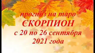 Прогноз на таро для знака Скорпион на неделю с 20 по 26 сентября 2021 года. Гадание онлайн.