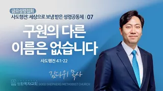 구원의 다른 이름은 없습니다 | 사도행전 4:1-22 | 김다위 목사