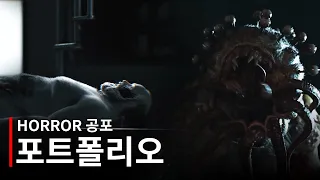 마야학원 SF필름스쿨 공포 컨셉 크리쳐 학생 포트폴리오 Reel | CG,VFX 마야전문교육