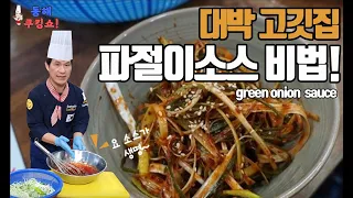 파절이 소스 업소용,가정용 레시피 (고깃집 파절이 비법)Recipe for domestic use .secret recipe for shredded beef restaurant