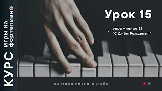 Курс игры на фортепиано. Урок 15