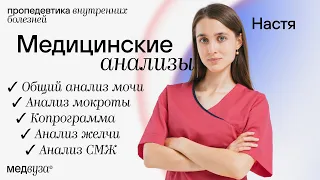 Разбор медицинских анализов | Пропедевтика внутренних болезней