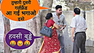 भगाओ अंकल इसे तुम्हारी दूसरी गर्लफ्रेंड गर्लफ्रेंड आ गई है Prank On Couple || Suren Ranga