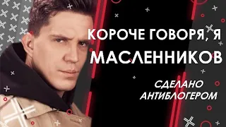 Короче говоря, я ДИМА МАСЛЕННИКОВ. Сделано Антиблогером! @pognalishow