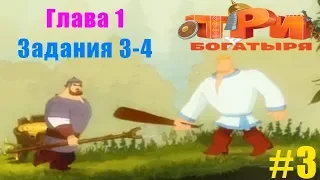 Три Богатыря Приключения #4 глава 1 задания 3-4 Хоть глаза Коли и Медленно дорожка Уплывает в даль