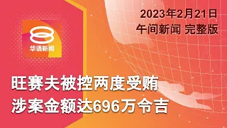 2023.02.21 八度空间午间新闻 ǁ 12:30PM 网络直播【今日焦点】土耳其再强震发布海啸警报 / 旺赛夫被控两项贪污罪 / 凯里8FM畅谈国家医疗体系