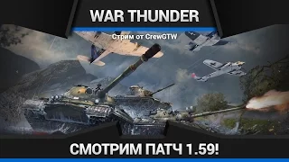 War Thunder - Смотрим патч 1.59! [CrewGTW, Ezida, Thorneyed, Omero]