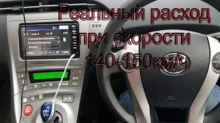 Реальный расход приуса при скорости 140 150 км ч