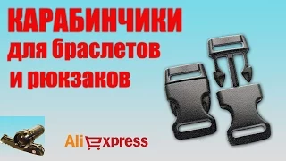 Карабинчики 20мм и 16мм. Распаковка с Aliexpress