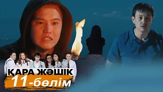 ТҰСАУКЕСЕР! «Қара жәшік» телехикаясы. 11-бөлім / Телесериал «Кара жашик». 11-серия (рус.суб)