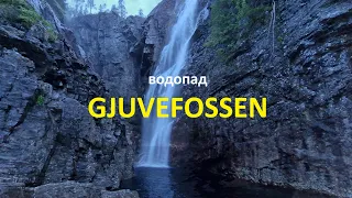 Прогулки по Норвегии. Водопад GJUVEFOSSEN