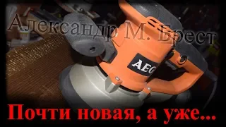 Почти новая машинка, а уже попала в ремонт! AEG EX 150 ES  Сломалась шлифмашина АЕГ