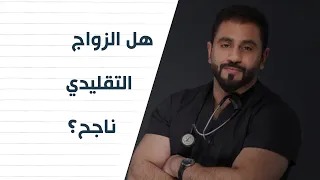 هل الزواج التقليدي ناجح؟ || د.يوسف الحسني Dr_Yosef Alhasany