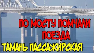 Крымский мост(июнь 2020)По МОСТУ помчались ПОЕЗДА.ВОКЗАЛ Тамань пассажирская ИЗНУТРИ.Ждём поезд РА2