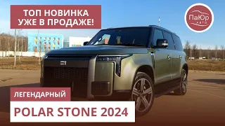 Превосходный тест-драйв 2024 с Polar Stone 01 | Эксклюзивный Обзор от ПаЮр-Авто | Тест-Драйв 2024