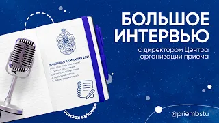 Беседа о поступлении с ответственным секретарем Приемной комиссии