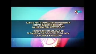 Новогоднее обращение президента Кыргызстана Сооронбая Шариповича Жээнбекова (НТС, 31.12.2018)