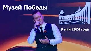 Выступление Александра Волкодава в Музее Победы 9 мая 2024 г #деньпобеды  #александрволкодав