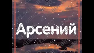 Арсений С днем рождения